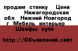 продам  стенку. › Цена ­ 5 000 - Нижегородская обл., Нижний Новгород г. Мебель, интерьер » Шкафы, купе   